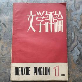 文学评论1961年1