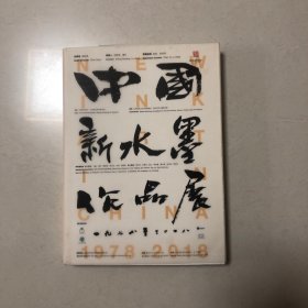 中国水墨画展（朱屺瞻刘海粟李苦禅黄君璧关良李可染吴作人陆俨少谢稚柳陈子庄于希宁黄秋园魏紫熙张仃程十发赵无极黄胄黄永玉周昌谷杨之光方增先韩羽刘文西袁运甫蒋采萍卢坤峰王子武袁运生徐冰王冬龄李孝萱王怀庆卢沉周京新谷文达高云田黎明吴山明周思聪画集）