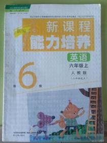 《新课程能力培养 : 人教版. 英语. 六年级. 上，人教版》经辽宁省中小学教辅材料评议委员会2018年评议通过   tblx 201804055，辽海出版社出版，主编:张倩。