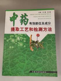 中药有效部位及成分提取工艺和检测方法