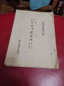 北平市河道整理计划，老复印资料，1934年