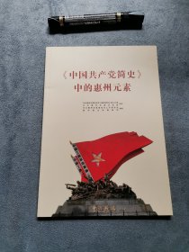 《中国共产党简史》中的惠州元素