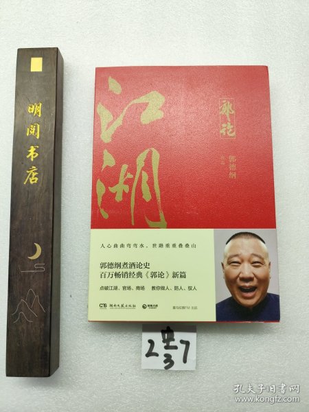 郭论3：江湖（郭德纲新书！百万畅销书《郭论》新篇）