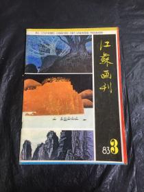 江苏画刊（1983-3）