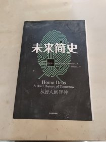 未来简史：从智人到神人