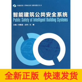 智能建筑公共安全系統(tǒng)