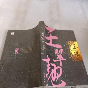 大明名妓王翠翘 上 高阳作品集十二