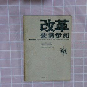 改革要情参阅5中国经济体制改革杂志社9787501190577