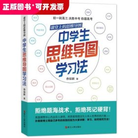 课堂上的思维导图·中学生思维导图学习法