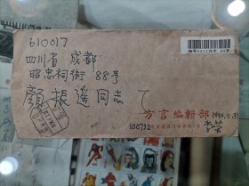 著名音韵学家、方言学家,原社科院语言研究所所长李荣（1920～2002）1990年信札一通1页,16开,致特级语文教师颜振遥