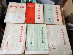 6311A: 吉林师大学学报（1976年第3、6，1977年1 4 56，1978年1、哲学社会科学版）（1979第2、3年社会科学季刊）共8本