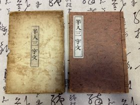 1935年日本出版《半人三字文》一冊(cè)全，線裝大字活字版木刻，全漢文三字一句的文章，限量發(fā)行50冊(cè)非對(duì)外發(fā)售，學(xué)者倉(cāng)田白羊（半人忘齋）著