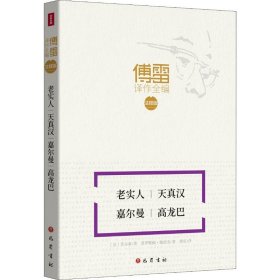 （文学）傅雷译作全编·注释版：老实人 天真汉 嘉尔曼 高龙巴
