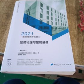 2021一级注册建筑师考试教材3建筑物理与建筑设备（第十六版）