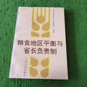 粮食地区平衡与省长负责制