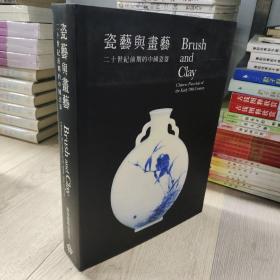 瓷艺与画艺 二十世纪前期的中国瓷器