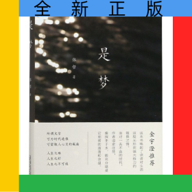 是梦