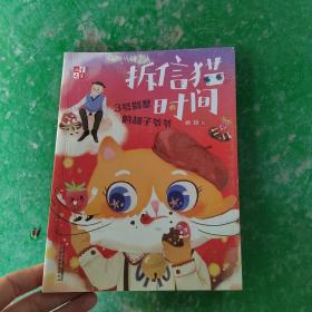 拆信猫时间：3号别墅的胡子爷爷