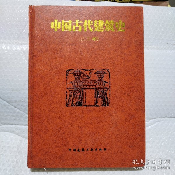 中国古代建筑史