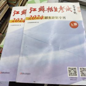 江苏招生考试 2024招生计划专刊 上下册全 (上册文理科本一，本二，体育，艺术类招生计划 下册文， 理专科 .艺，体招生计划) 报考志愿用书23