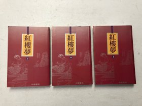 红楼梦 上中下 三册全 (品好，书口有自然黄斑点)