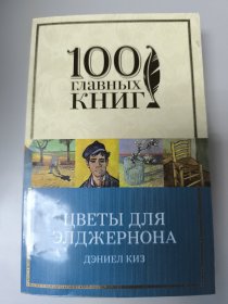 ЦВЕТЫ ДЛЯ ЭЛДЖЕРНОНА俄文