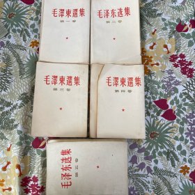 《毛泽东选集》1-5(134)