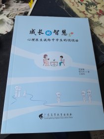 成长的智慧：心理医生说给中学生的悄悄话