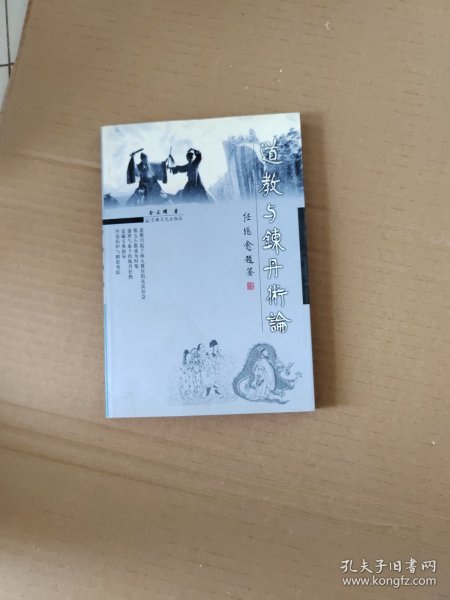 道教与炼丹术论