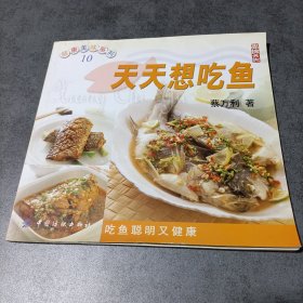 天天想吃鱼