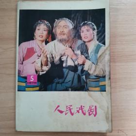 杂志：《人民戏剧》1978 5