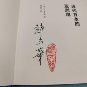 赵京华签名钤印《近代日本的亚洲观》（限量40；精装 一版一印）