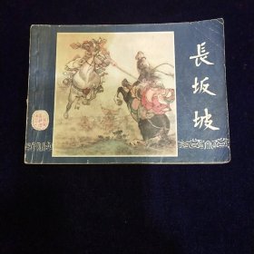 连环画：长坂坡（三国演义之二十）