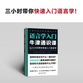 【全新正版，假一罚四】语言学入门/牛津通识课