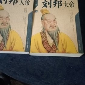 刘邦大帝——中国大皇帝书系