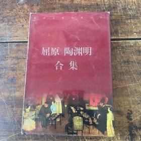 中华古典名著百部 屈原 陶渊明合集