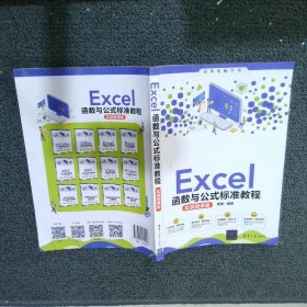 Excel函数与公式标准教程(实战微课版)