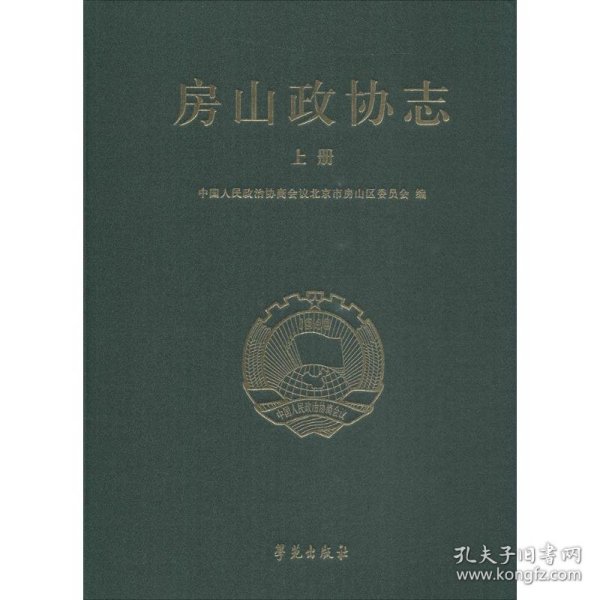 房山政协志（套装上下册）