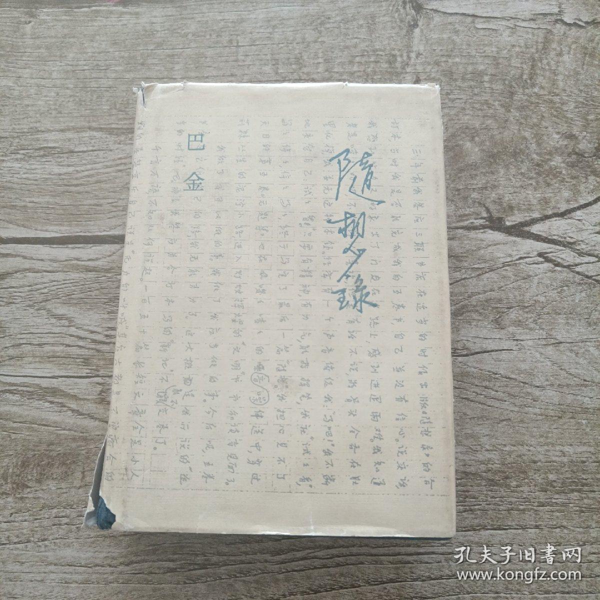 随想录(精装本,一版一印)