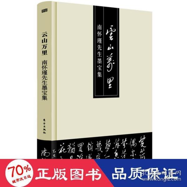 云山万里——南怀瑾先生墨宝集