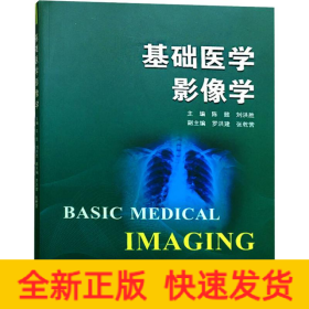 基礎醫(yī)學影像學