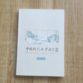 中国现代文学研究丛刊