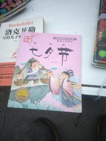 我们的节日（全10册）中国传统节日启蒙绘本:七夕节