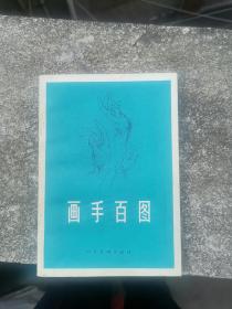 1.画手百图