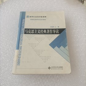 新世纪高等学校教材·思想政治教育专业系列教材：马克思主义经典著作导读