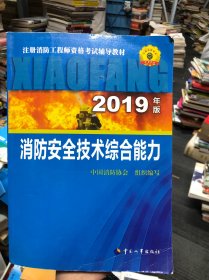 消防工程师2019教材综合能力一级注册消防工程师资格考试指定教材：消防安全技术综合能力（2019年版）