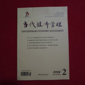 当代经济管理2024年第2期