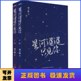 星河迢迢只见你（阅文集团人气作者墨子悠打造双强甜虐爱情故事，新增近万字全新番外，解锁甜蜜星河之恋）