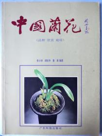 中国兰花（品种·欣赏·栽培）