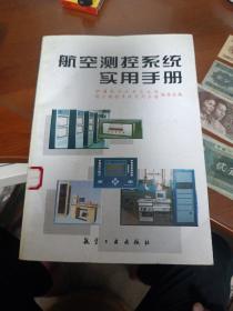 航空测控系统实用手册【馆藏，内页干净】